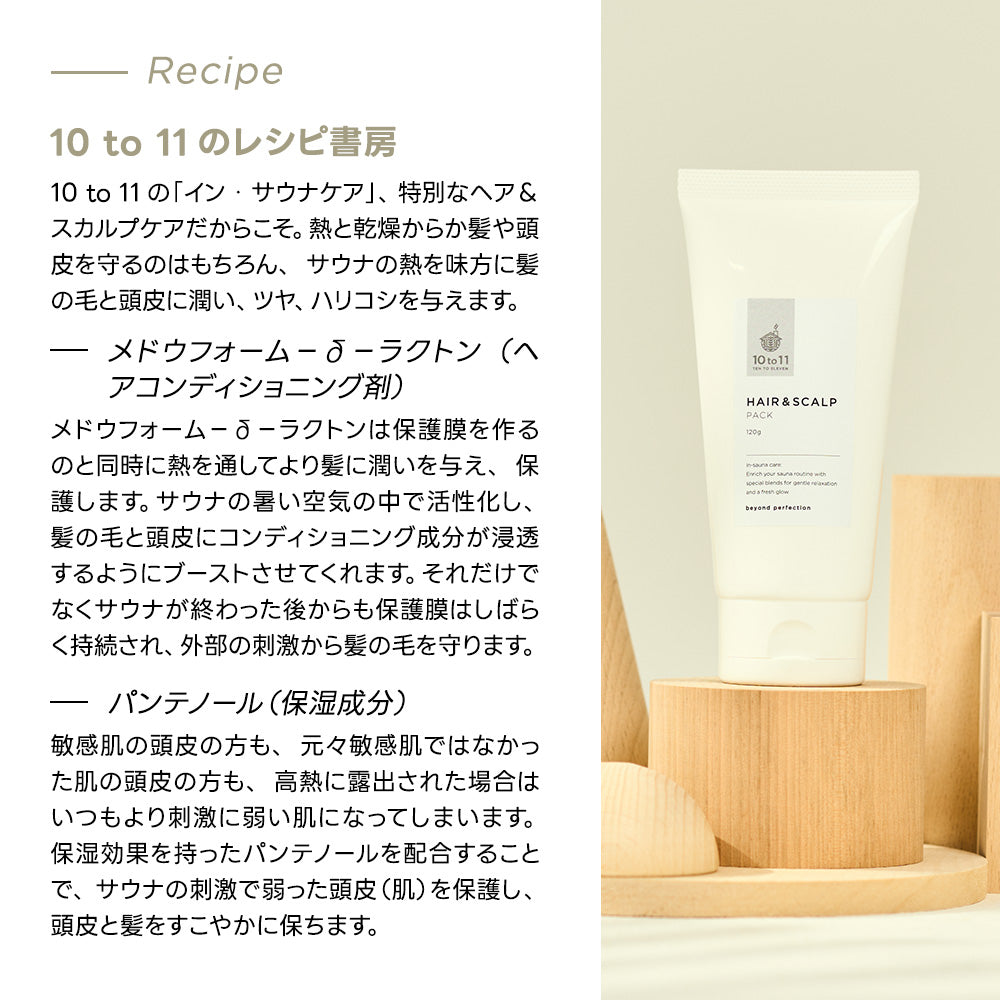 10to11 サウナ HAIR AND SCALP PACK 【サウナー応援グッズ】(送料無料)