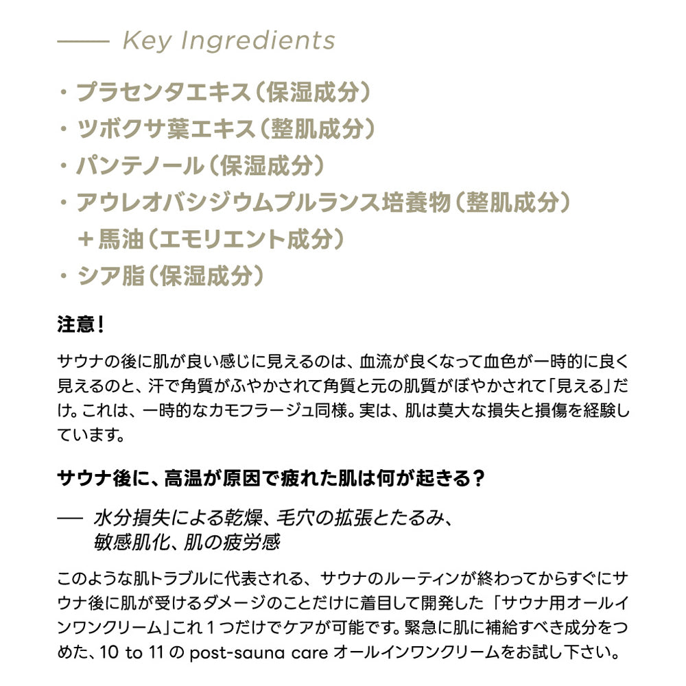 10to11 サウナ ALL IN ONE CREAM 【サウナー応援グッズ】(送料無料)