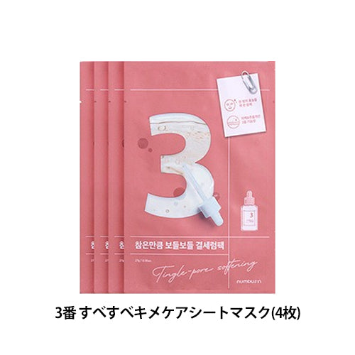 【ナンバーズイン】 [パック スキンケア4枚セット 韓国コスメ]（送料無料）